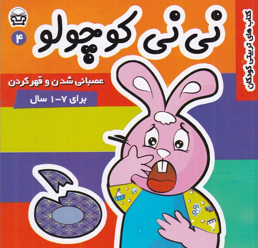کتاب نی نی کوچولو 4- عصبانی شدن و قهر کردن نشر فرهنگ و هنر- پارس کتاب نی نی کوچولو 4- عصبانی شدن و قهر کردن نشر فرهنگ و هنر- پارس