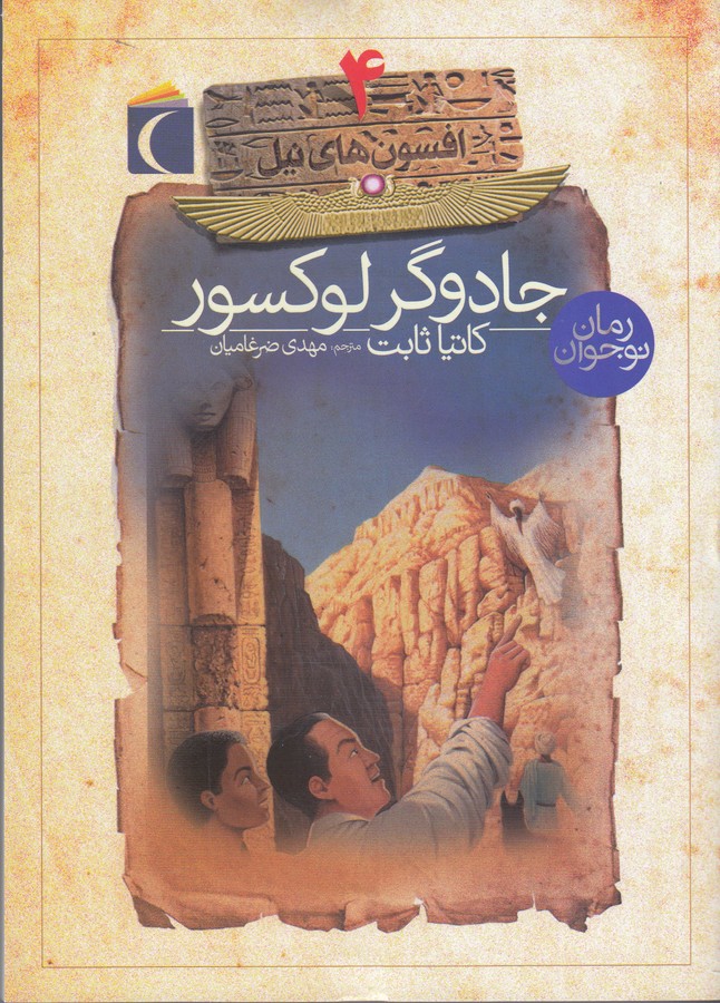 کتاب افسون های نیل 4- جادوگر لوکسور نشر محراب قلم
