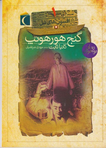کتاب افسون های نیل 1- گنج هورهوتپ نشر محراب قلم