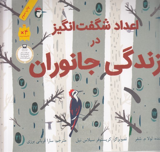 کتاب اعداد شگفت انگیز در زندگی جانوران نشر فاطمی کتاب اعداد شگفت انگیز در زندگی جانوران نشر فاطمی