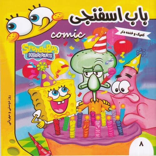 کتاب باب اسفنجی 8- روز دوستی و مهربانی نشر فرهنگ و هنر
