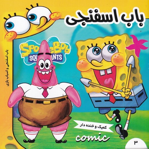 کتاب باب اسفنجی 3- باب اسفنجی و اسباب بازی نشر فرهنگ و هنر