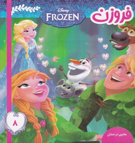 کتاب فروزن 8- جادوی درخشان نشر فرهنگ و هنر