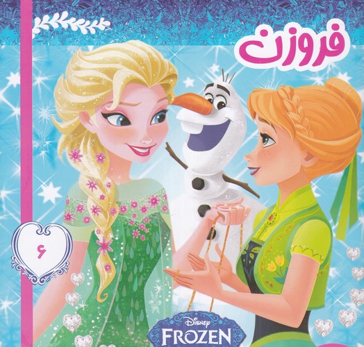 کتاب فروزن 6- روز تابستانی عالی آدم برفی نشر فرهنگ و هنر