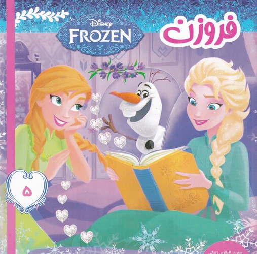 کتاب فروزن 5- سفر در اقیانوس زندگی نشر فرهنگ و هنر
