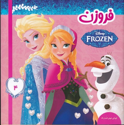 کتاب فروزن 4- کودکی خوش السا و آنا نشر فرهنگ و هنر کتاب فروزن 4- کودکی خوش السا و آنا نشر فرهنگ و هنر