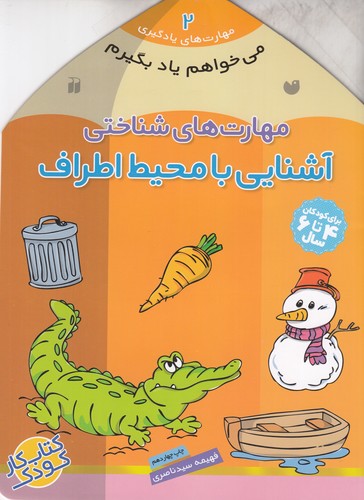 کتاب مهارت های یادگیری 2- مهارت های شناختی (آشنایی با محیط اطراف) نشر ذکر کتاب مهارت های یادگیری 2- مهارت های شناختی (آشنایی با محیط اطراف) نشر ذکر
