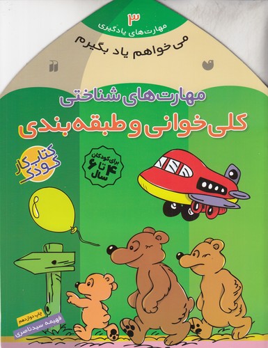 کتاب مهارت های یادگیری 3- مهارت های شناختی (کلی خوانی و طبقه بندی) نشر ذکر