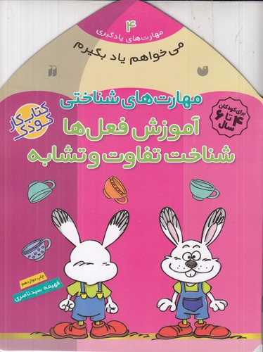 کتاب مهارت های یادگیری 4- مهارت های شناختی (آموزش فعل ها- شناخت تفاوت و تشابه) نشر ذکر