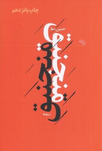 کتاب پازل شعر امروز- منجنیق نشر نیماژ کتاب پازل شعر امروز- منجنیق نشر نیماژ