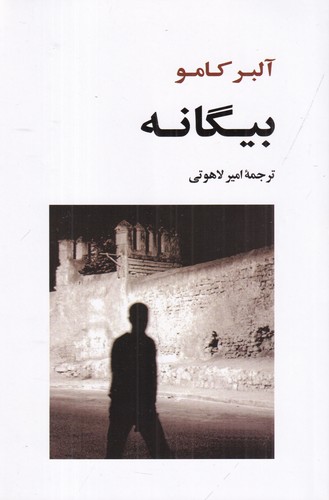 کتاب بیگانه نشر جامی