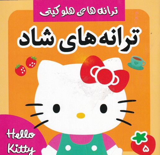 کتاب ترانه های هلو کیتی- ترانه های شاد و کودکانه 5 نشر فرهنگ و هنر