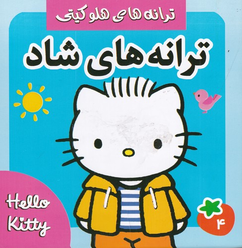 کتاب ترانه های هلو کیتی- ترانه های شاد و کودکانه 4 نشر فرهنگ و هنر