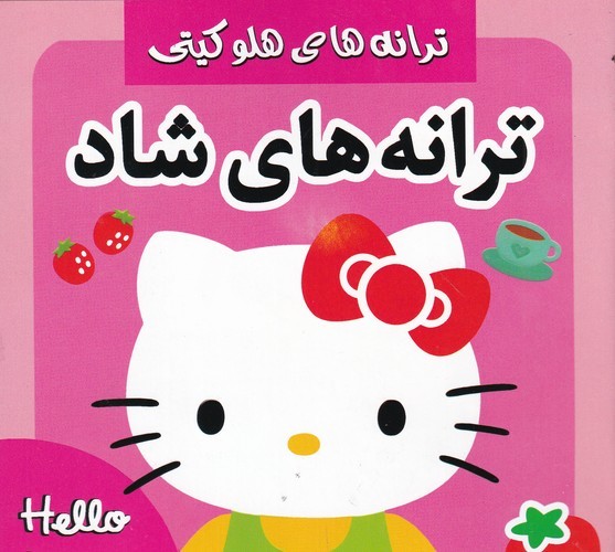 کتاب ترانه های هلو کیتی- ترانه های شاد و کودکانه 3 نشر فرهنگ و هنر