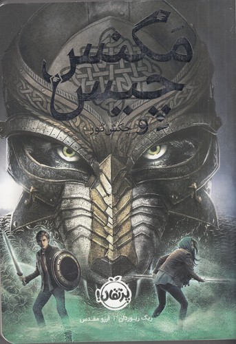 کتاب مگنس چیس 2- و چکش ثور نشر پرتقال