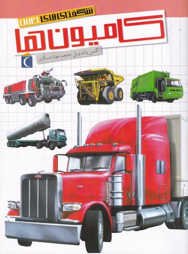 کتاب شگفتی های جهان- کامیون ها نشر محراب قلم کتاب شگفتی های جهان- کامیون ها نشر محراب قلم