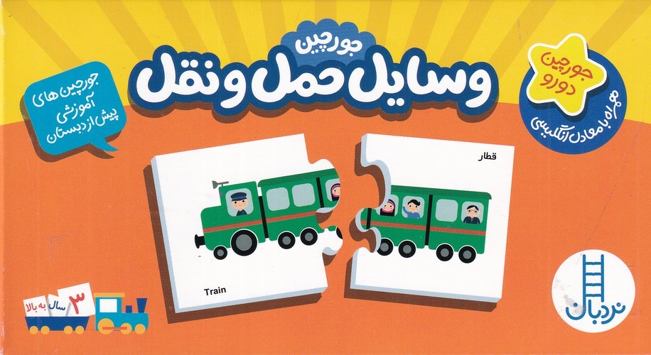 کتاب جورچین های آموزشی- وسایل حمل ونقل نشر نردبان