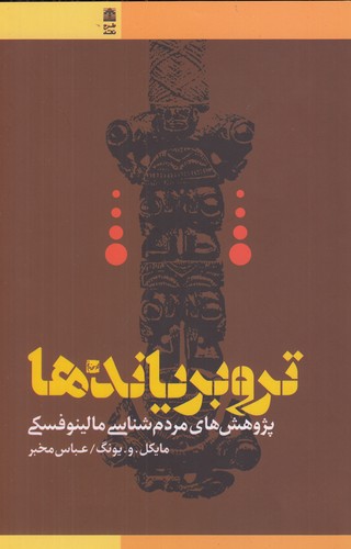 کتاب تروبریاندها نشر طرح نقد