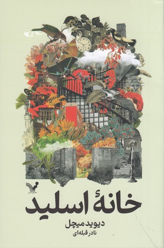 کتاب خانه اسلید نشر کتابسرای تندیس کتاب خانه اسلید نشر کتابسرای تندیس