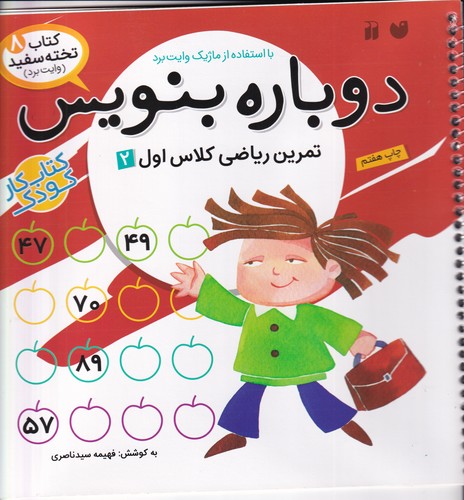 کتاب کتاب تخته سفید 8- دوباره بنویس (تمرین ریاضی کلاس اول 2) نشر ذکر