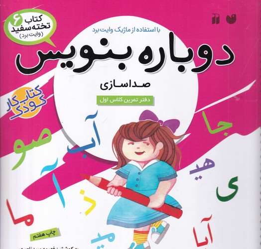 کتاب کتاب تخته سفید 6- دوباره بنویس (صداسازی) نشر ذکر کتاب کتاب تخته سفید 6- دوباره بنویس (صداسازی) نشر ذکر