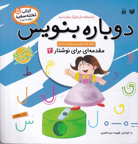 کتاب کتاب تخته سفید 5- دوباره بنویس (مقدمه ای برای نوشتار 2) نشر ذکر کتاب کتاب تخته سفید 5- دوباره بنویس (مقدمه ای برای نوشتار 2) نشر ذکر