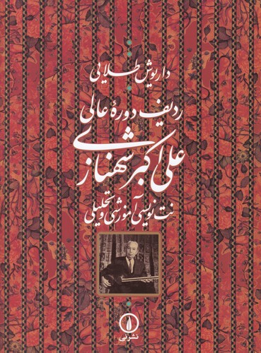 کتاب ردیف دوره ی عالی علی اکبر شهنازی- نت نویسی آموزشی و تحلیلی نشر نی کتاب ردیف دورهی عالی علیاکبر شهنازی: نتنویسی آموزشی و تحلیلی نشر نی