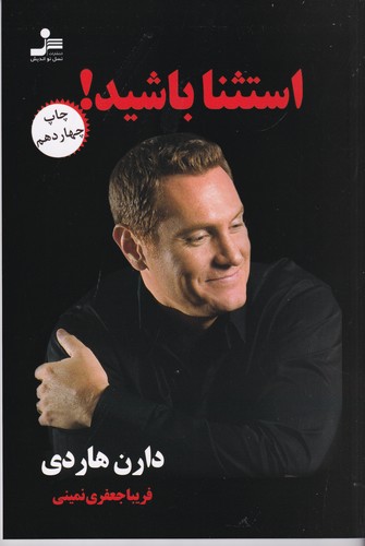 کتاب استثنا باشید! نشر نسل نواندیش کتاب استثنا باشید! نشر نسل نواندیش