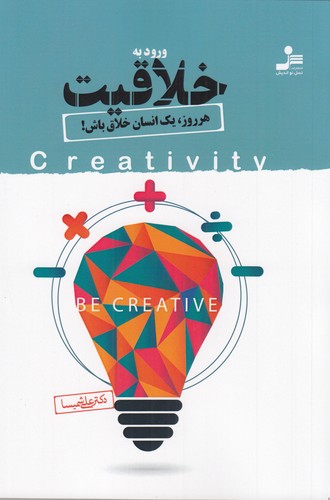 کتاب ورود به خلاقیت نشر نسل نواندیش کتاب ورود به خلاقیت نشر نسل نواندیش