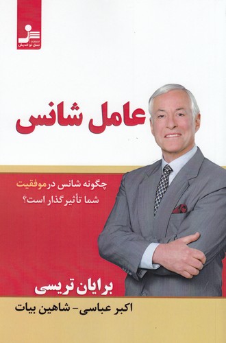 کتاب عامل شانس نشر نسل نواندیش کتاب عامل شانس نشر نسل نواندیش