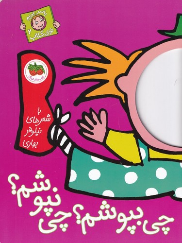 کتاب با سر بریم توی کتاب 2- چی بپوشم؟ چی نپوشم؟ نشر افق کتاب با سر بریم توی کتاب 2: چی بپوشم؟ چی نپوشم؟ نشر افق