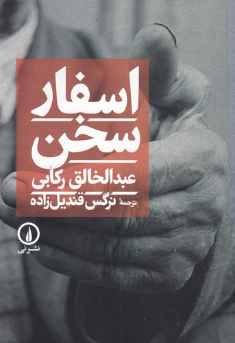 کتاب اسفار سخن نشر نی کتاب اسفار سخن نشر نی