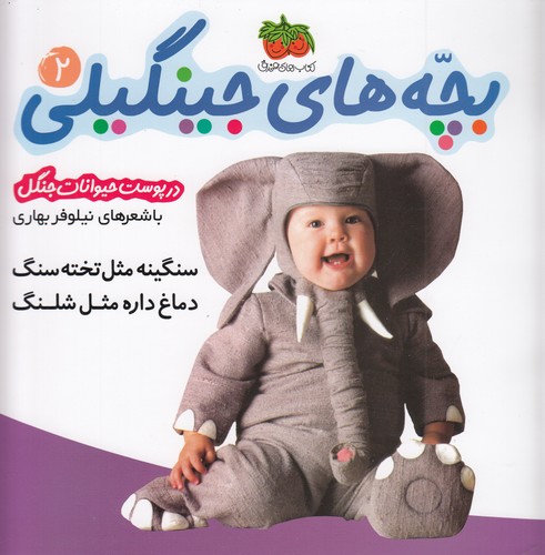 کتاب بچه های جینگیلی 2- سنگینه مثل تخته سنگ دماغ داره مثل شلنگ نشر افق