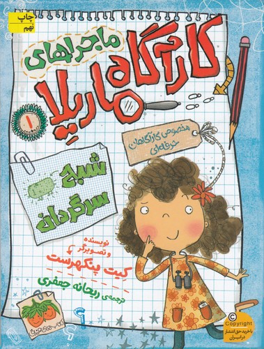 کتاب ماجرهای کارآگاه ماریلا 1- شبح سرگردان نشر افق