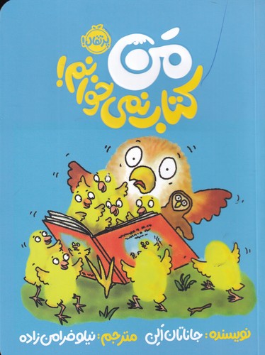 کتاب من کتاب نمی خوانم نشر پرتقال