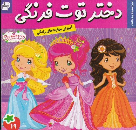 کتاب دختر توت فرنگی 19- جشن ستاره های دنباله دار نشر فرهنگ و هنر