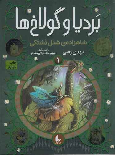 کتاب بردیا و گولاخ ها 1- شاهزاده ی شنل تشتکی نشر افق