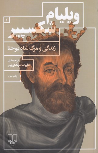 کتاب زندگی و مرگ شاه یوحنا نشرچشمه کتاب زندگی و مرگ شاه یوحنا نشرچشمه