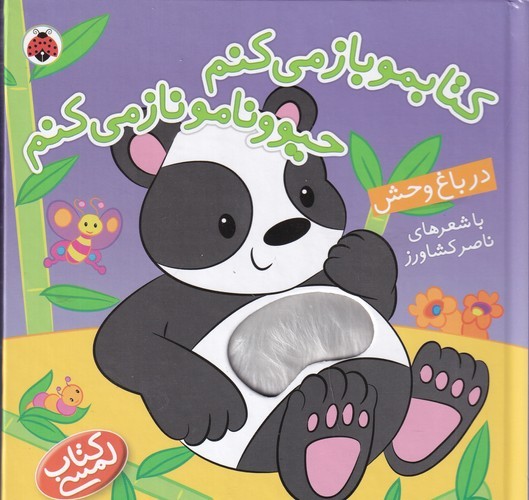 کتاب کتابموباز می کنم حیوونامو ناز می کنم - در باغ وحش نشر شهر قلم کتاب کتابموباز می کنم حیوونامو ناز می کنم - در باغ وحش نشر شهر قلم