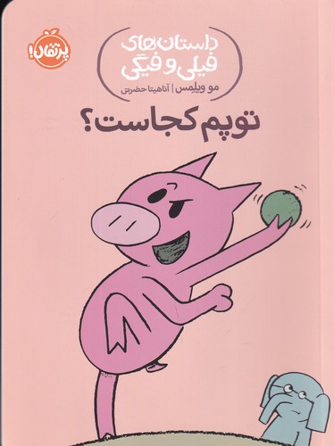 کتاب داستان های فیلی و فیگی 7- توپم کجاست؟ نشر پرتقال