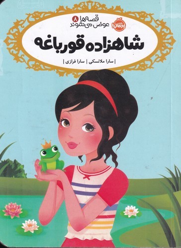 کتاب قصه ها عوض می شوند 8- شاهزاده قورباغه نشر پرتقال کتاب قصه ها عوض می شوند 8- شاهزاده قورباغه نشر پرتقال