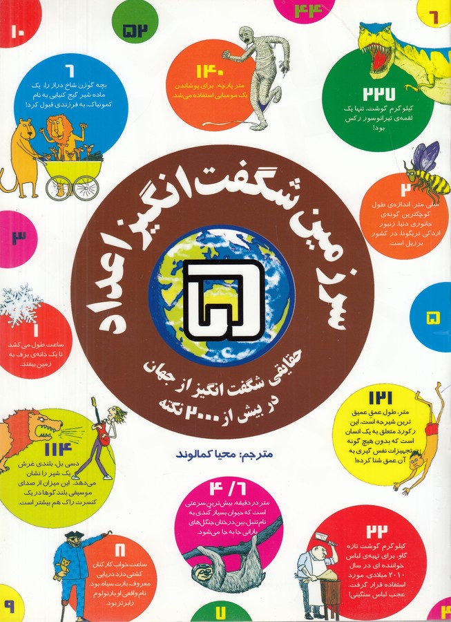 کتاب سرزمین شگفت انگیز اعداد 5- حقایقی شگفت انگیز از جهان در بیش از 2000 نکته نشر دوایر