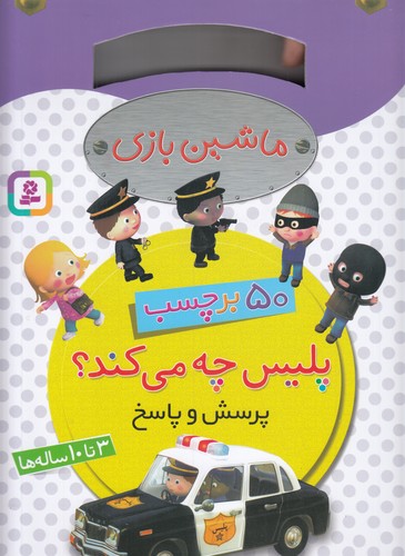 کتاب ماشین بازی- 50 برچسب پرسش و پاسخ- پلیس چه می کند نشر قدیانی