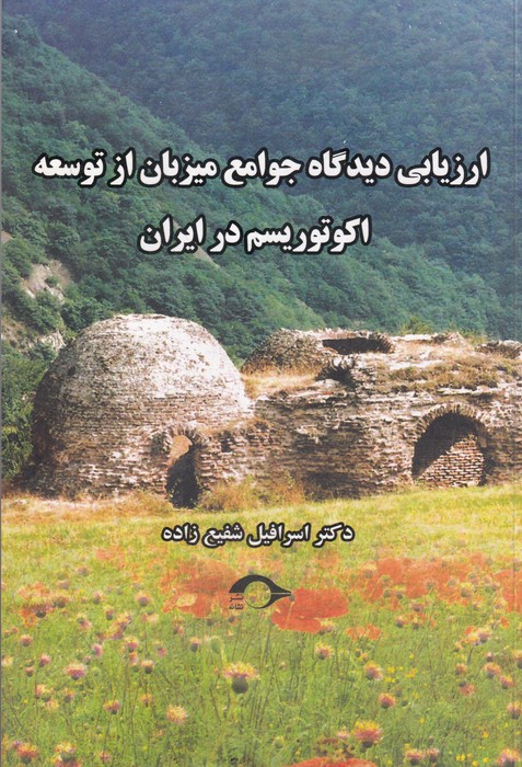 کتاب ارزیابی دیدگاه جوامع میزبان از توسعه اکوتوریسم در ایران نشر نشانه