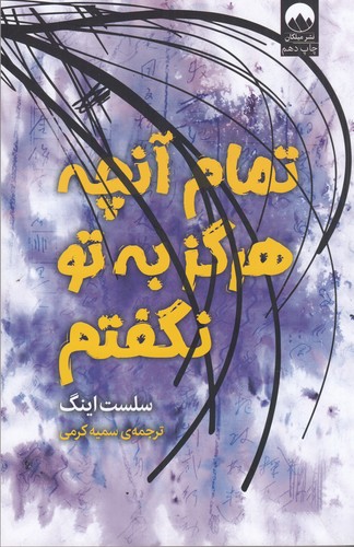 کتاب تمام آن چه که هرگز به تو نگفتم نشر میلکان