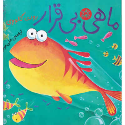 کتاب داستان های زیر آب- ماهی بی قرار نشر چشمه- کتاب چ