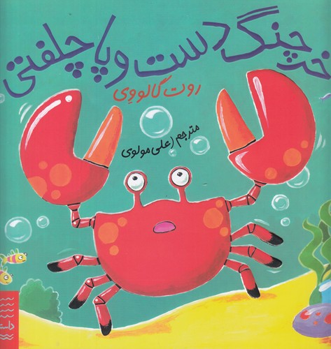 کتاب داستان های زیر آب- خرچنگ دست و پا چلفتی نشر چشمه- کتاب چ