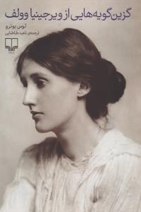 کتاب گزین گویه هایی از ویرجینیا وولف نشرچشمه کتاب گزین گویه هایی از ویرجینیا وولف نشرچشمه