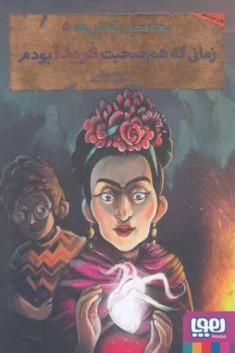 کتاب بچه محل نقاش ها 5- زمانی که هم صحبت فریدا بودم نشر هوپا کتاب بچه محل نقاش ها 5- زمانی که هم صحبت فریدا بودم نشر هوپا