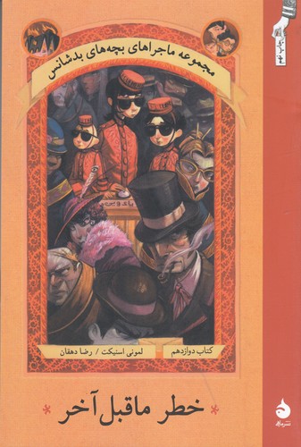 کتاب ماجراهای بچه های بدشانس 12- خطر ماقبل آخر نشر ماهی